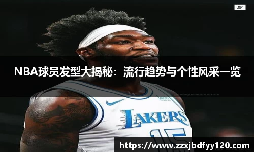 NBA球员发型大揭秘：流行趋势与个性风采一览
