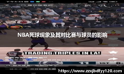 NBA死球现象及其对比赛与球员的影响