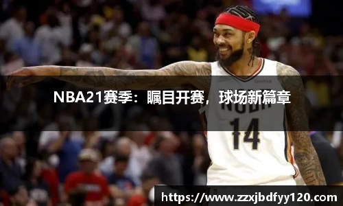 NBA21赛季：瞩目开赛，球场新篇章