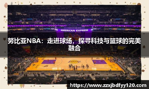 努比亚NBA：走进球场，探寻科技与篮球的完美融合