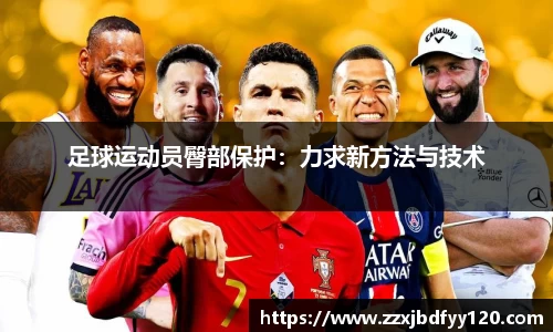 足球运动员臀部保护：力求新方法与技术
