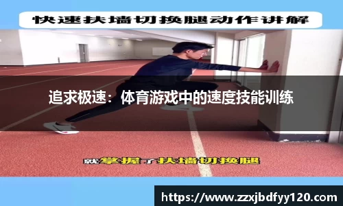 追求极速：体育游戏中的速度技能训练