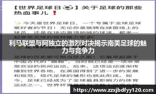 利马联盟与阿独立的激烈对决揭示南美足球的魅力与竞争力