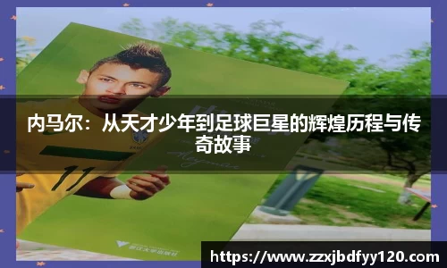 内马尔：从天才少年到足球巨星的辉煌历程与传奇故事