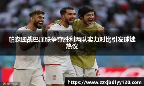 帕森迎战巴厘联争夺胜利两队实力对比引发球迷热议