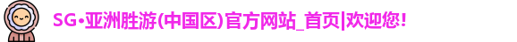 sg·亚洲胜游